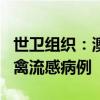 世卫组织：澳大利亚报告首例人感染H5N1型禽流感病例