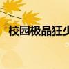 校园极品狂少霍小伟是谁（校园极品狂少）