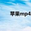 苹果mp4怎么下载歌曲（苹果mp4）