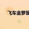 飞车金箩筐收什么好（qq飞车金果筐）