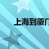 上海到厦门火车票（上海到厦门火车）