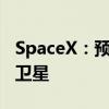 SpaceX：预计9.5小时内再发射20颗“星链”卫星
