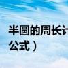 半圆的周长计算公式是什么（半圆的周长计算公式）