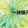 一块银元的红军故事（一块银元）