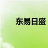 东易日盛：拟出售土地、房产等资产