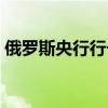 俄罗斯央行行长：俄罗斯7月可能会大幅加息