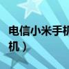 电信小米手机开通高清语音功能（电信小米手机）