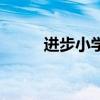 进步小学小升初去向（进步小学）