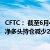 CFTC： 截至6月4日当周 证券基金经理将标普500指数CME净多头持仓减少23186手