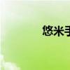 悠米手机（悠米解霸s60v5）