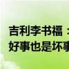 吉利李书福：中国汽车工业内卷全球第一、是好事也是坏事