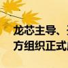 龙芯主导、开放授权！国产CPU自主指令官方组织正式成立