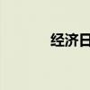 经济日报：当心免密支付的坑