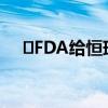 ​FDA给恒瑞医药发的483表格写了什么