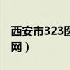 西安市323医院官网挂号（西安市323医院官网）