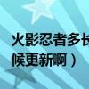 火影忍者多长时间更新完的（火影忍者什么时候更新啊）