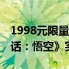 1998元限量10000套！超20万人预约《黑神话：悟空》实体收藏版