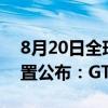 8月20日全球上线！《黑神话：悟空》PC配置公布：GTX 1060就能玩