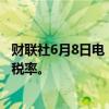 财联社6月8日电，英国保守党承诺提高首次购房者的印花税税率。