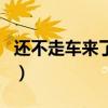 还不走车来了打一字谜（啊在车上停不下来了）