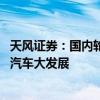 天风证券：国内轮胎行业迎景气上行趋势 产业链受益新能源汽车大发展