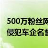 500万粉丝网红汽车自媒体账号被封疑因多次侵犯车企名誉权