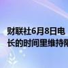 财联社6月8日电，欧洲央行行长拉加德表示，利率将在必要长的时间里维持限制性。