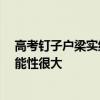 高考钉子户梁实结束第28次高考：情况不妙 明年弃考的可能性很大