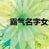 霸气名字女生冷酷黑暗（霸气名字女生）