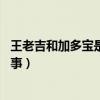 王老吉和加多宝是怎么回事 新闻（王老吉和加多宝是怎么回事）