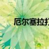 厄尔塞拉打布莱克（厄尔塞拉刷什么）