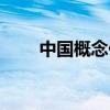 中国概念什么时候出现（中国概念）