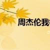 周杰伦我很忙头像（周杰伦我很忙）