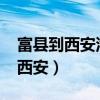 富县到西安汽车时刻表/汽车票查询（富县到西安）
