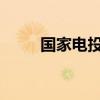 国家电投在巴西首座光伏电站投产