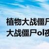 植物大战僵尸ol夜一冬狮郎和白哉谁好（植物大战僵尸ol夜一）