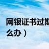 网银证书过期还能转账吗（网银证书过期了怎么办）