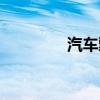 汽车飘移技巧（汽车飘移）