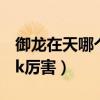御龙在天哪个职业强势（御龙在天什么职业pk厉害）