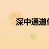深中通道伶仃洋大桥更名为深中大桥