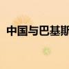 中国与巴基斯坦签署反垄断合作谅解备忘录