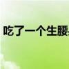 吃了一个生腰果后：男子手和嘴被严重灼伤！