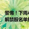 警惕！下周A股解禁规模激增150%，大比例解禁股名单揭晓
