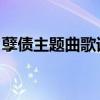 孽债主题曲歌词 哪里有我的家（孽债主题曲）