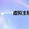 虚拟主机参数（100m虚拟主机）