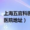 上海五官科医院地址地铁几号线（上海五官科医院地址）
