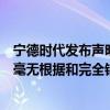 宁德时代发布声明：美国会议员有关对公司供应商的指责是毫无根据和完全错误的