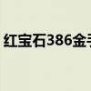 红宝石386金手指code（红宝石386金手指）