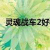 灵魂战车2好看吗知乎（灵魂战车2好看吗）