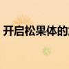 开启松果体的危害实例（开启松果体的危险）